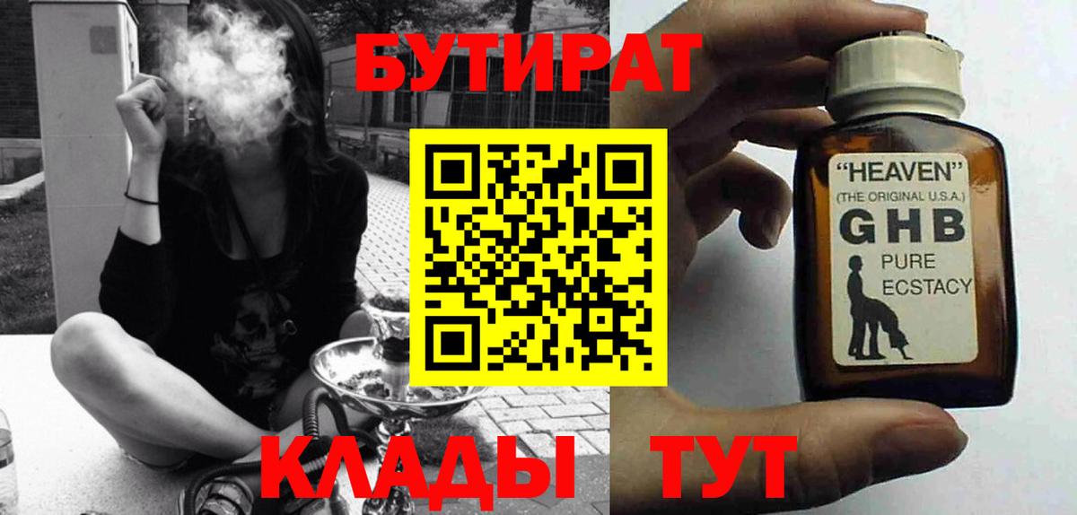 БУТИРАТ Butirat Холмск