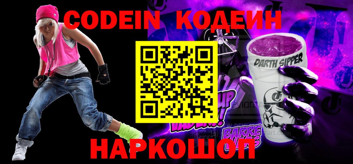 Холмск  Codein напиток Lean (лин)  Кодеин Purple Drank  Вход с VPN 
